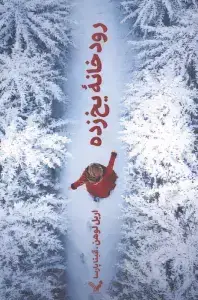 جلد کتاب رودخانه یخ زده