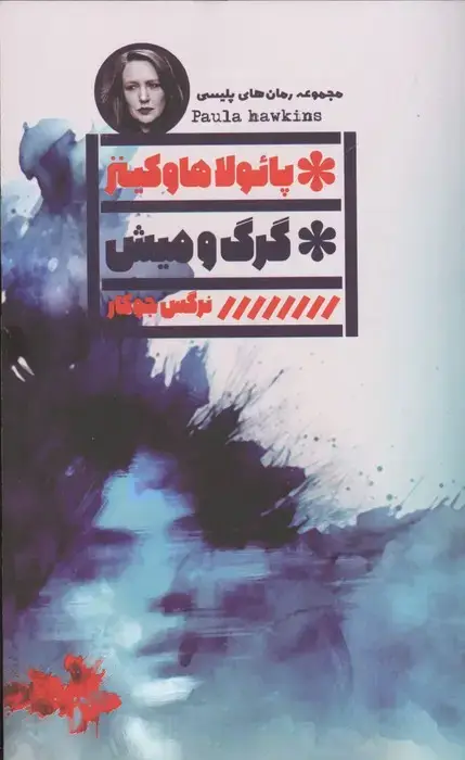 جلد کتاب گرگ و میش