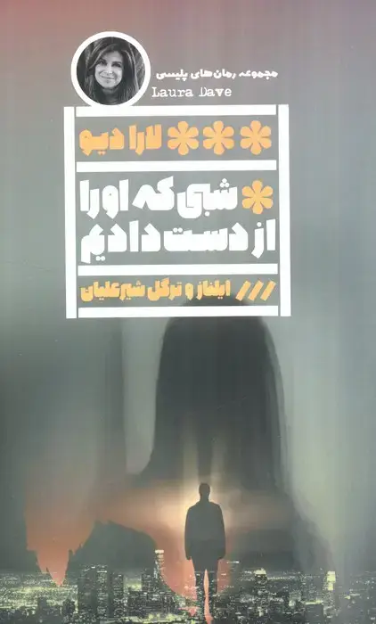 جلد کتاب شبی که او را از دست دادیم
