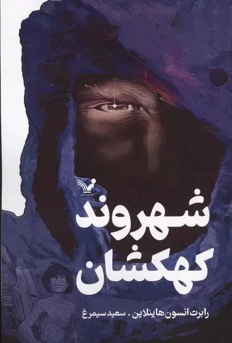جلد کتاب شهروند کهکشان