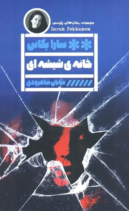 جلد کتاب خانه ی شیشه ای