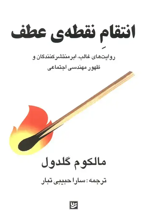 جلد کتاب انتقام نقطه ی عطف (روایت های غالب،ابرمنتشر کنندگان و ظهور مهندسی اجتماعی)