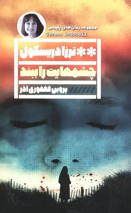 جلد کتاب چشم هایت را ببند