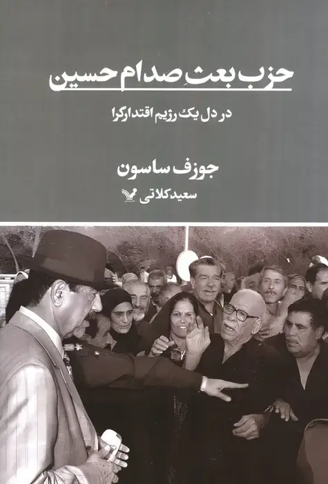 جلد کتاب حزب بعث صدام حسین در دل یک رژیم اقتدارگرا