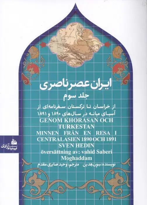 جلد کتاب ایران عصر ناصری 3 (از خراسان تا ترکستان سفرنامه ای از آسیای میانه در سال های 1890و 1891)