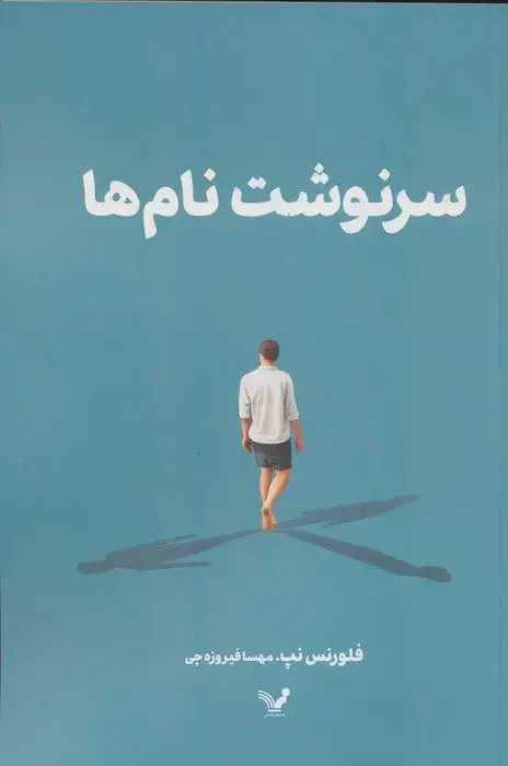 جلد کتاب سرنوشت نام ها
