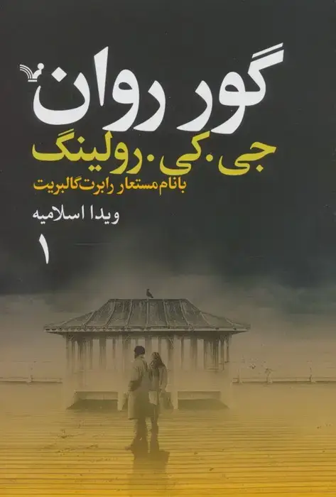 جلد کتاب گور روان (2جلدی)