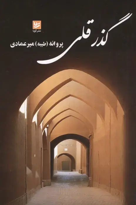 جلد کتاب گذر قلی