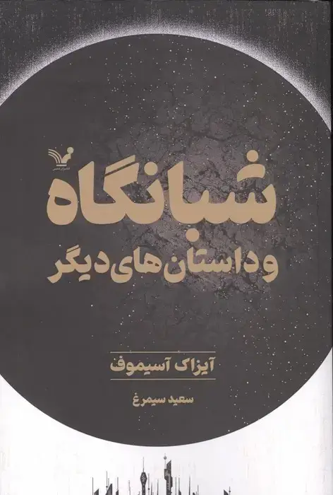 جلد کتاب شبانگاه و داستان های دیگر