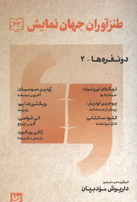 جلد کتاب طنز آوران جهان نمایش 43 (دو نفره ها-2)