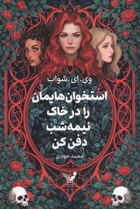 جلد کتاب استخوان هایمان را در خاک نیمه شب دفن کن