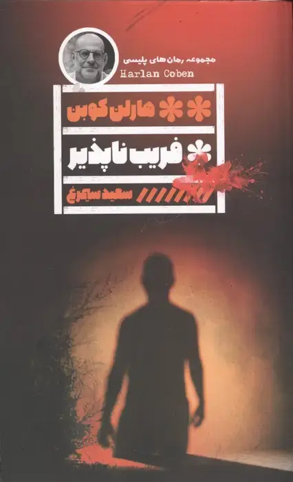 جلد کتاب فریب ناپذیر