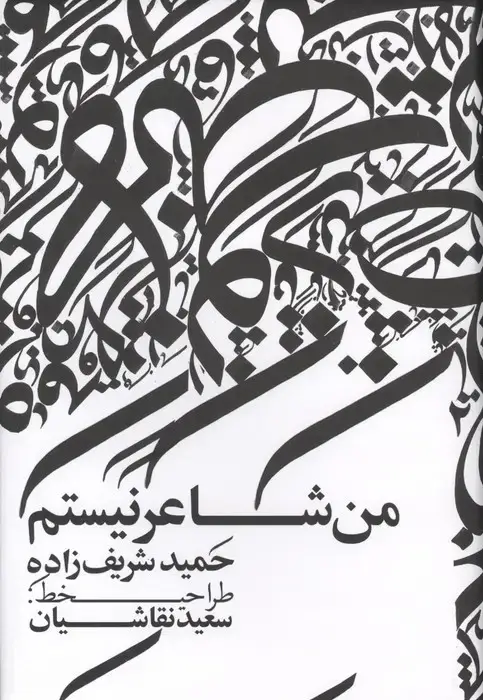 جلد کتاب من شاعر نیستم (گلاسه)
