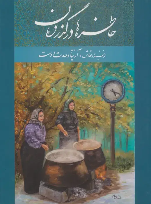 جلد کتاب خاطره ها در گذر زمان (2زبانه،گلاسه)