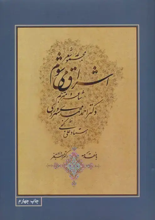 جلد کتاب مجموعه شعر اشراق می شوم با مینیاتور (3زبانه،گلاسه)