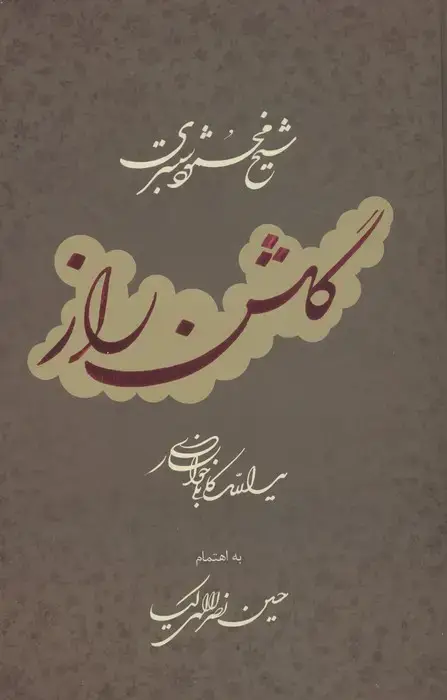 جلد کتاب گلشن راز با مینیاتور (گلاسه)