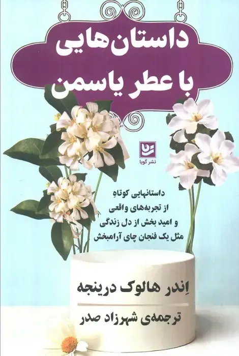 جلد کتاب داستان هایی با عطر یاسمن