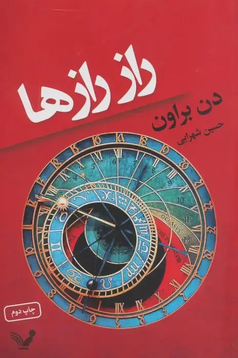 جلد کتاب راز رازها
