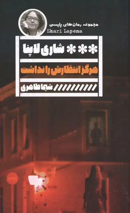 جلد کتاب هرگز انتظارش را نداشت