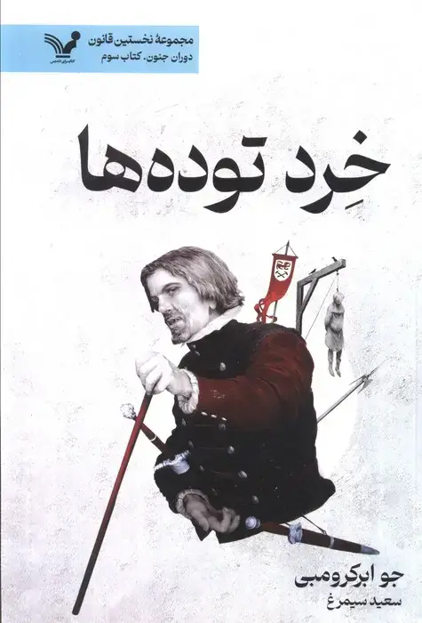 جلد کتاب خرد توده ها (نخستین قانون:دوران جنون 3)