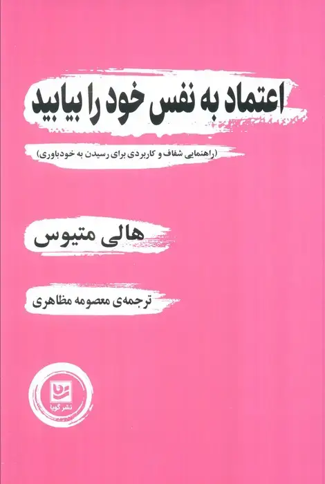 جلد کتاب اعتماد به نفس خود را بیابید (راهنمایی شفاف و کاربردی برای رسیدن به خودباوری)