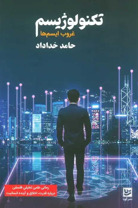 جلد کتاب تکنولوژیسم (غروب ایسم ها)