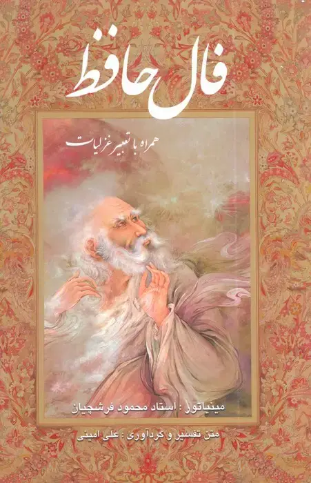 جلد کتاب فال حافظ فرشچیان بامینیاتور (همراه با تعبیر غزلیات)،(گلاسه،باقاب)