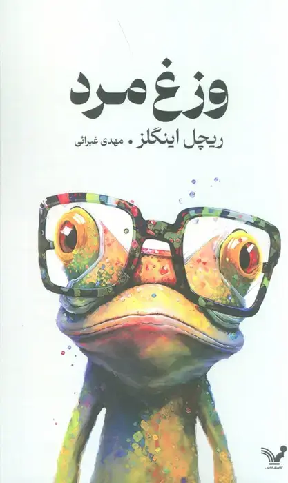 جلد کتاب وزغ مرد