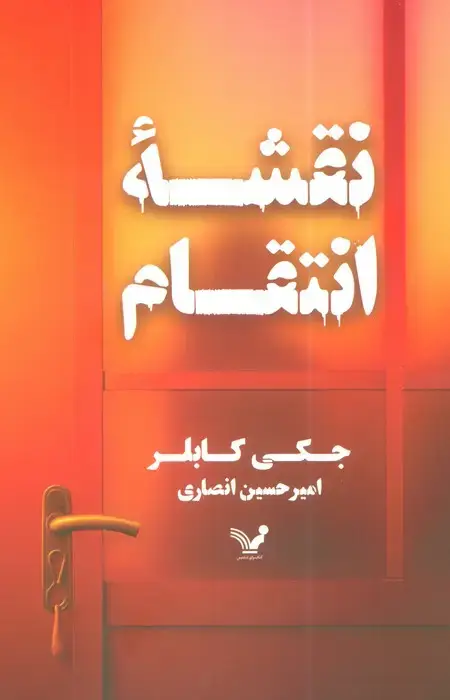 جلد کتاب نقشه انتقام