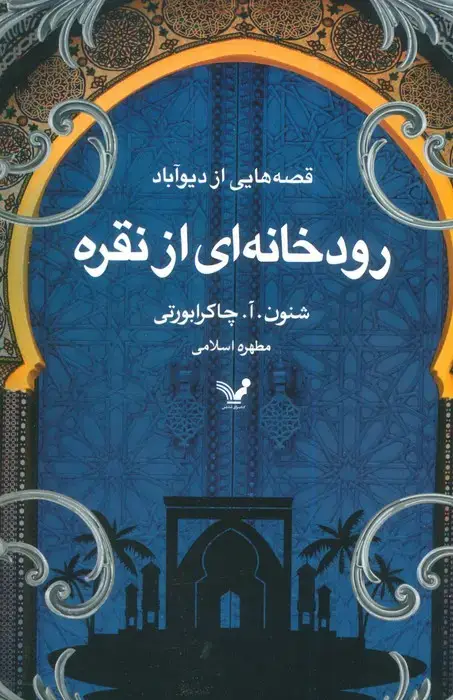 جلد کتاب قصه هایی از دیو آباد (کتاب اول:رودخانه ای از نقره)