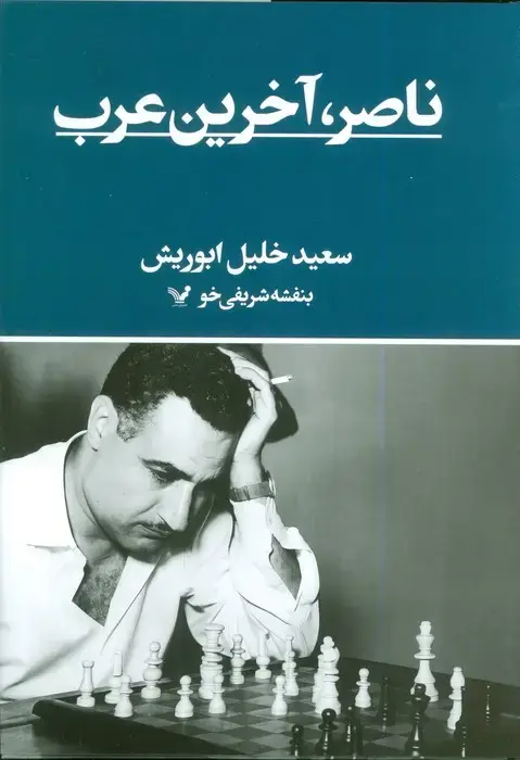 جلد کتاب ناصر،آخرین عرب