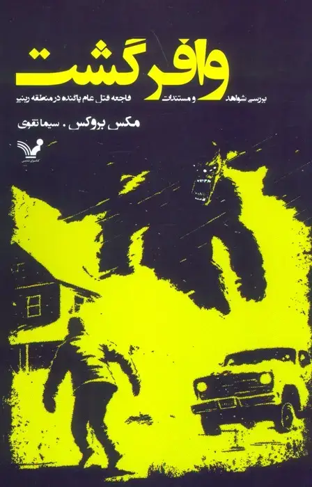 جلد کتاب وافر گشت (بررسی شواهد و مستندات فاجعه قتل عام پاگنده در منطقه رینیر)
