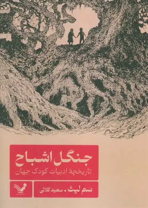 جلد کتاب جنگل اشباح (تاریخچه ادبیات کودک جهان)