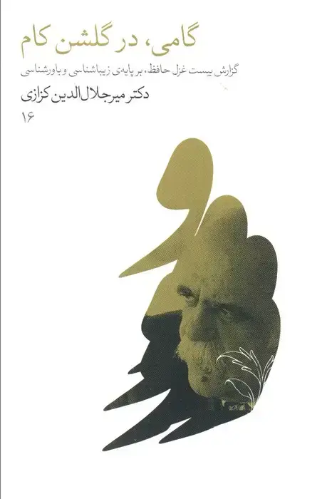 جلد کتاب گامی،در گلشن کام (گزارش بیست غزل حافظ،بر پایه زیباشناسی و باورشناسی)