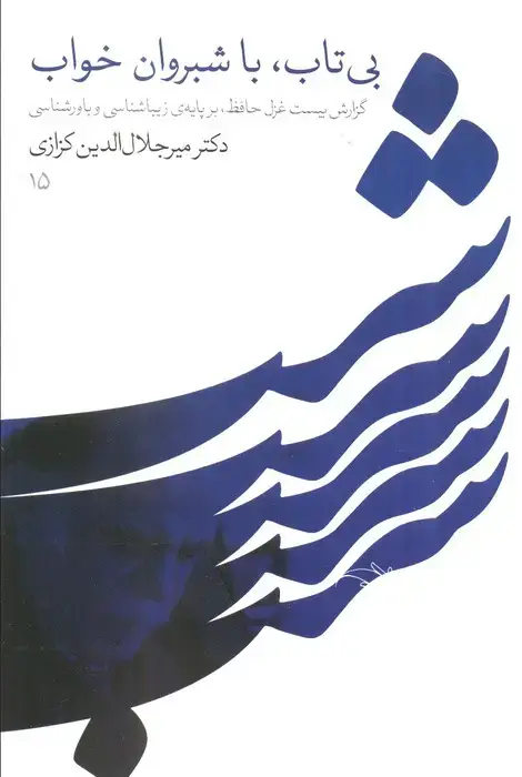 جلد کتاب بی تاب،با شبروان خواب (گزارش بیست غزل حافظ،بر پایه زیباشناسی و باورشناسی)