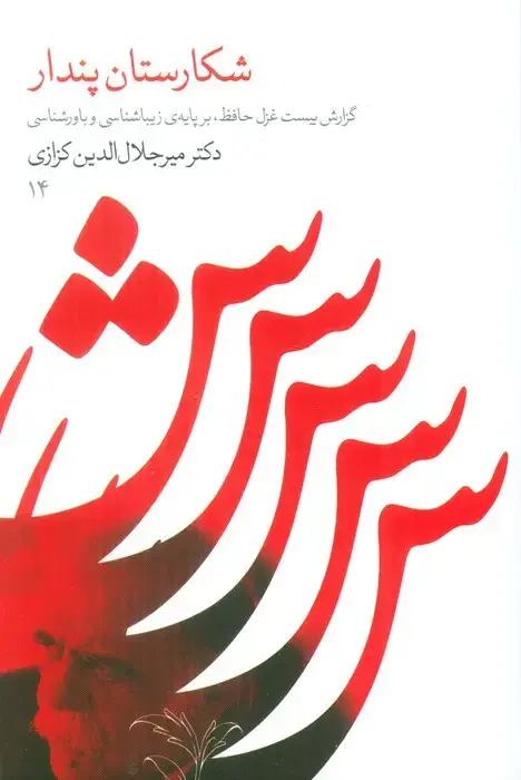 جلد کتاب شکارستان پندار (گزارش 20 غزل حافظ،بر پایه زیباشناسی و باورشناسی 14)