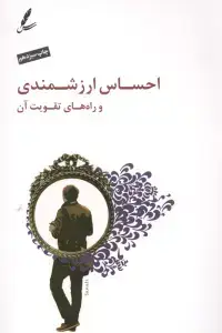 جلد کتاب احساس ارزشمندی و راه های تقویت آن