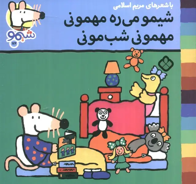 جلد کتاب ترانه های شیموشیمو 72 (شیمو می ره مهمونی مهمونی شب مونی)،(گلاسه)