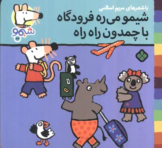 جلد کتاب ترانه های شیموشیمو 57 (شیمو می ره فرودگاه با چمدان راه راه)،(گلاسه)