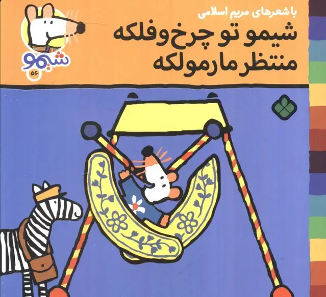 جلد کتاب ترانه های شیموشیمو 56 (شیمو تو چرخ و فلکه منتظر مارمولکه)،(گلاسه)