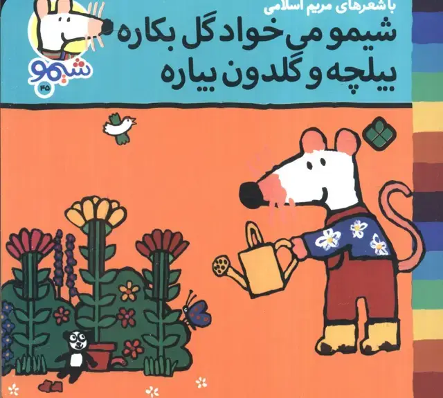 جلد کتاب ترانه های شیموشیمو 45 (شیمو می خواد گل بکاره بیلچه و گلدن بیاره)،(گلاسه)