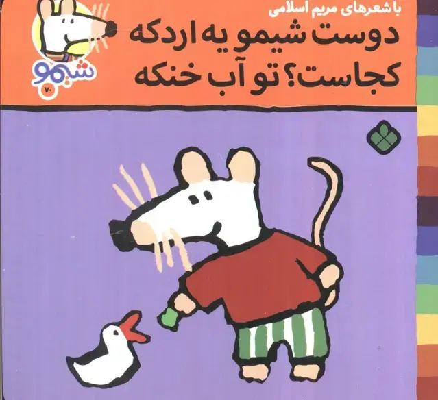 جلد کتاب ترانه های شیموشیمو 70 (دوست شیمو یه اردکه کجاست؟تو آب خنکه)،(گلاسه)