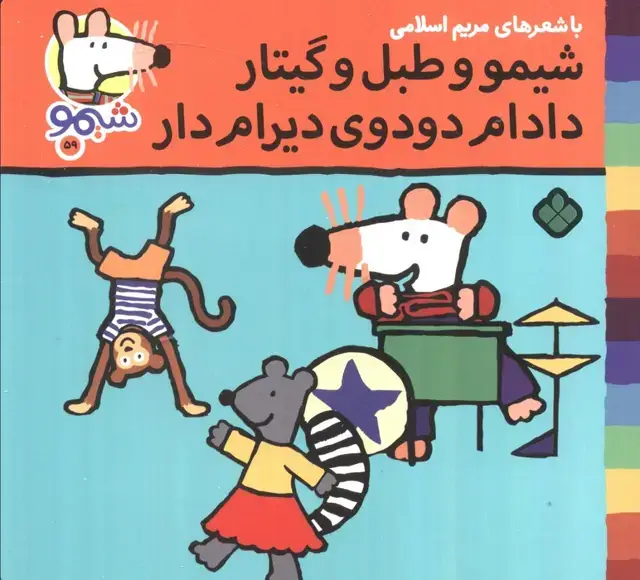 جلد کتاب ترانه های شیموشیمو 59 (شیمو و طبل و گیتار دادام دودوی دیرام دار)،(گلاسه)