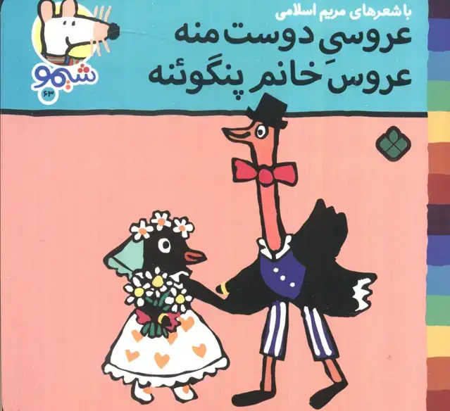 جلد کتاب ترانه های شیموشیمو 63 (عروسی دوست منه عروس خانم پنگوئنه)،(گلاسه)