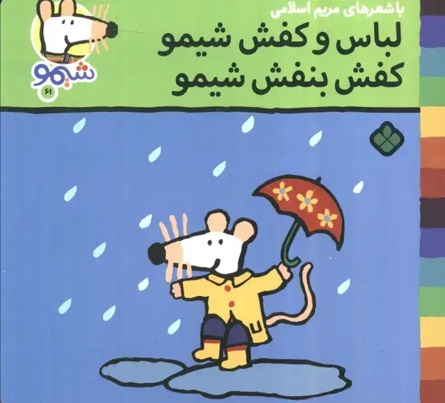 جلد کتاب ترانه های شیموشیمو 61 (لباس و کفش شیمو کفش بنفش شیمو)،(گلاسه)