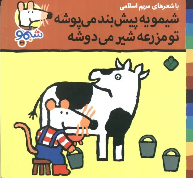 جلد کتاب ترانه های شیموشیمو 39 (شیمو یه پیش بند می پوشه تو مزرعه شیر می دوشه)،(گلاسه)