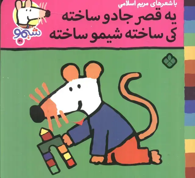 جلد کتاب ترانه های شیموشیمو 41 (یه قصر جادو ساخته کی ساخته شیمو ساخته)،(گلاسه)