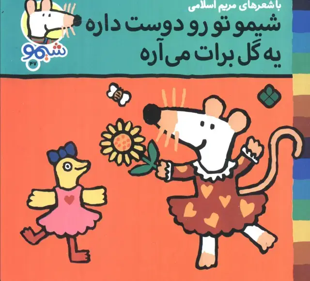 جلد کتاب ترانه های شیموشیمو 47 (شیمو تو رو دوست داره یه گل برات می آره)،(گلاسه)