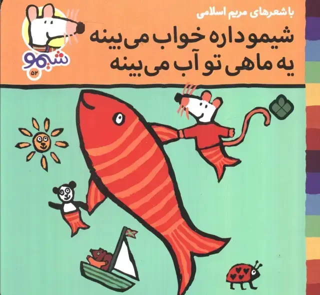 جلد کتاب ترانه های شیموشیمو 52 (شیمو داره خواب می بینه یه ماهی تو آب می بینه)،(گلاسه)