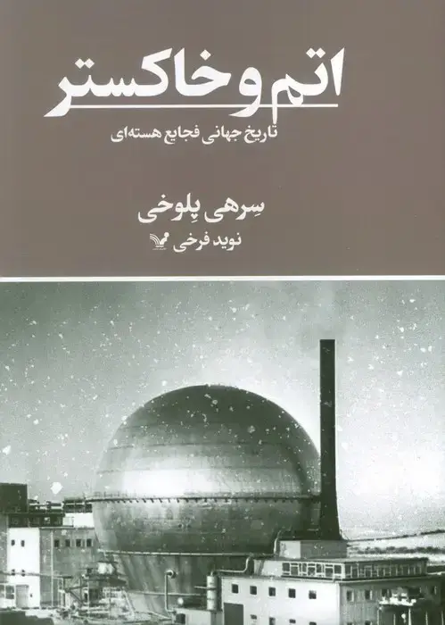 جلد کتاب اتم و خاکستر (تاریخ جهانی فجایع هسته ای)